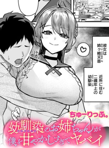 ちゅーりっふ。❤幼馴染のお姉ちゃんが僕を甘やかしすぎてヤバイ（単話）｜評価5.00