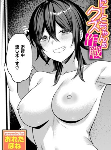 おれたほね❤にーとちゃんのクズ作戦（単話）｜評価4.50