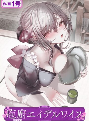 1号❤庖廚エイデルワイス（単話）｜評価5.00