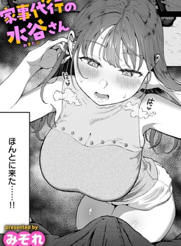みぞれ❤家事代行の水谷さん（単話）｜評価4.76