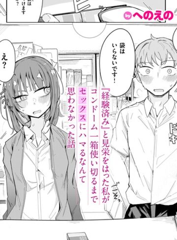 へのえの❤『経験済み』と見栄をはった私がコンドーム一箱使い切るまでセックスにハマるなんて思わなかった話（単話）｜評価4.67