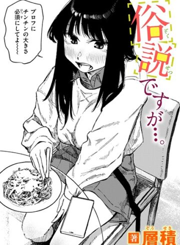 層積❤俗説ですが…。（単話）｜評価4.75