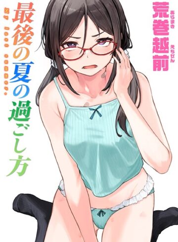 荒巻越前❤最後の夏の過ごし方（単話）｜評価4.33