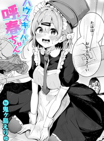 鬼ヶ島えりゅ❤ハウスキーパー呼春ちゃん（単話）｜評価5.00