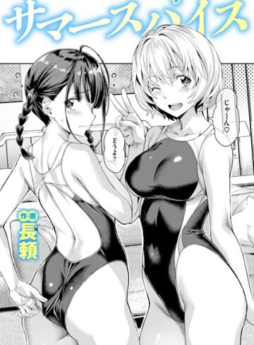 長頼❤サマースパイス（単話）｜評価4.75