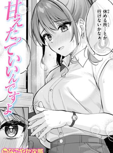 なごやか次郎❤甘えたっていいんですよ（単話）｜評価