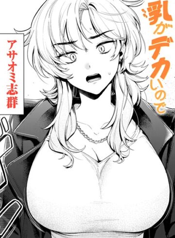 アサオミ志群❤乳がデカいので（単話）｜評価3.55