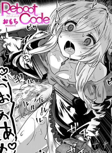 おもち❤Reboot Code（単話）｜評価3.00
