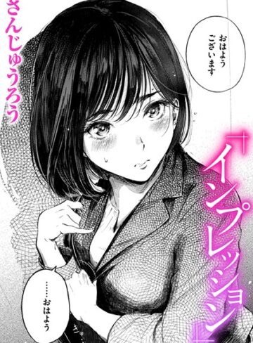 さんじゅうろう❤インプレッション（単話）｜評価4.67