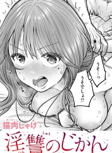 猫肉しゃけ❤淫讐のじかん（単話）｜評価5.00