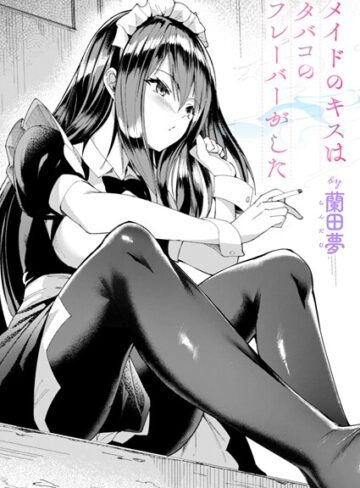 蘭田夢❤メイドのキスはタバコのフレーバーがした（単話）｜評価5.00