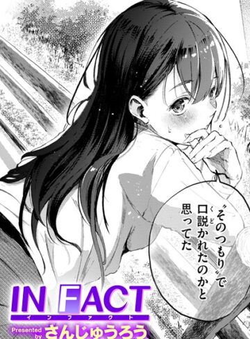 さんじゅうろう❤IN FACT（単話）｜評価4.27