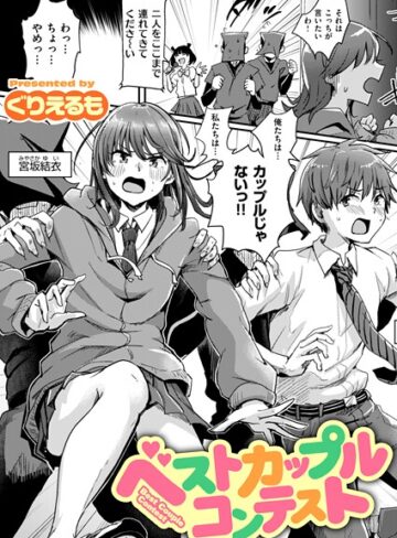 ぐりえるも❤ベストカップルコンテスト（単話）｜評価