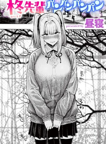 昼寝❤柊先輩くんくんくんくん（単話）｜評価4.37