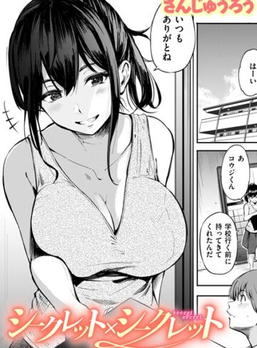 さんじゅうろう❤シークレット×シークレット【単話版】（単話）｜評価3.67