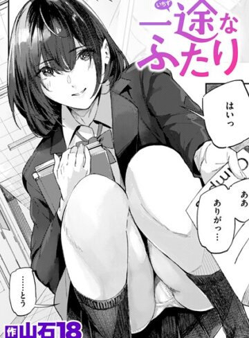 山石18❤一途なふたり（単話）｜評価4.33