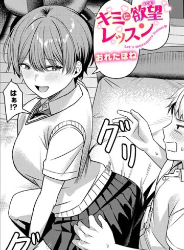 おれたほね❤キミに欲望レッスン（単話）｜評価5.00