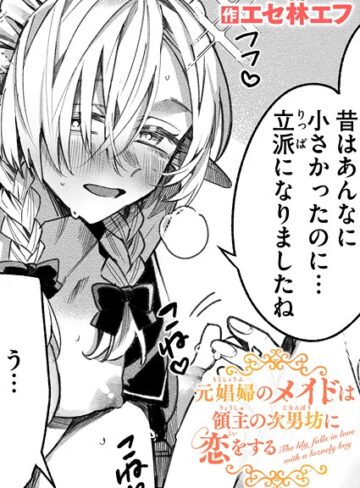 エセ林エフ❤元娼婦のメイドは領主の次男坊に恋をする（単話）｜評価5.00