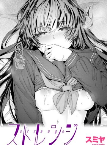 スミヤ❤ストレンジ（単話）｜評価5.00