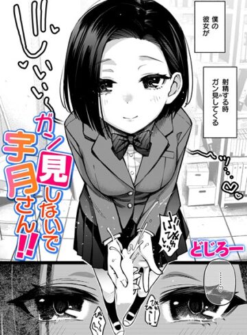 どじろー❤ガン見しないで宇月さん！！（単話）｜評価5.00