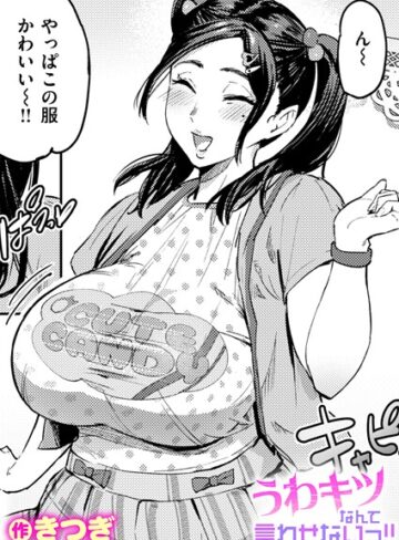 きつぎ❤うわキツなんて言わせないっ！！（単話）｜評価5.00