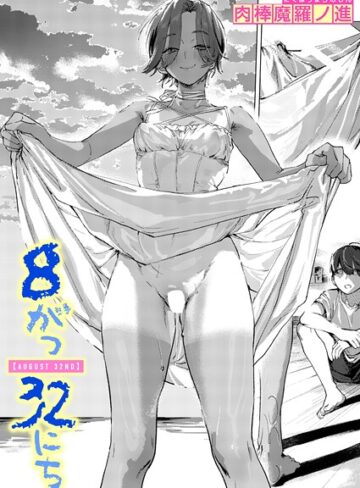 肉棒魔羅ノ進❤8がつ32にち（単話）｜評価5.00