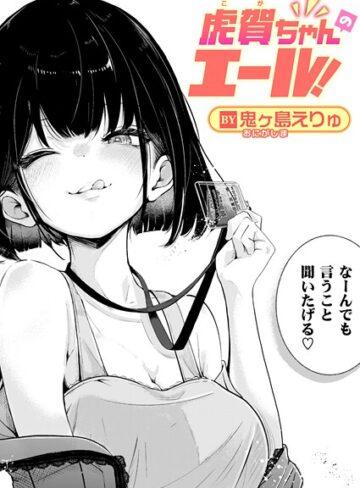 鬼ヶ島えりゅ❤虎賀ちゃんのエール！（単話）｜評価