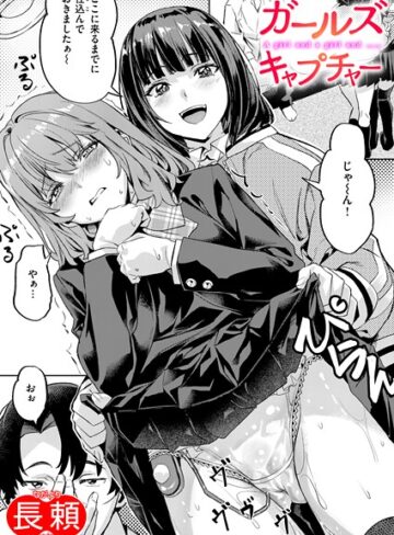 長頼❤ガールズ キャプチャー（単話）｜評価5.00
