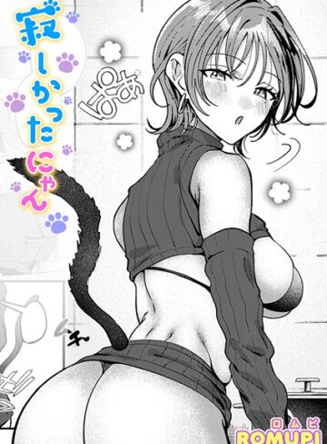 ROMUPI❤寂しかったにゃん（単話）｜評価5.00