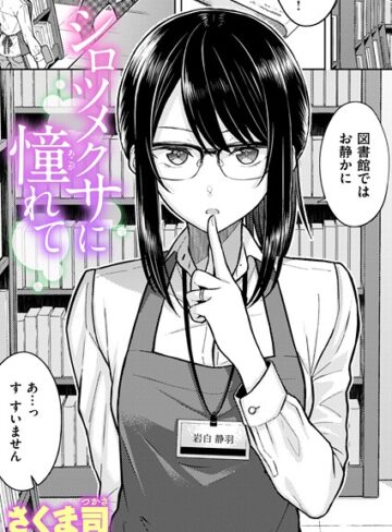 さくま司❤シロツメクサに憧れて（単話）｜評価4.60