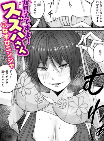 なすびニンジャ❤丸見えですよ！ スズハさん（単話）｜評価1.00