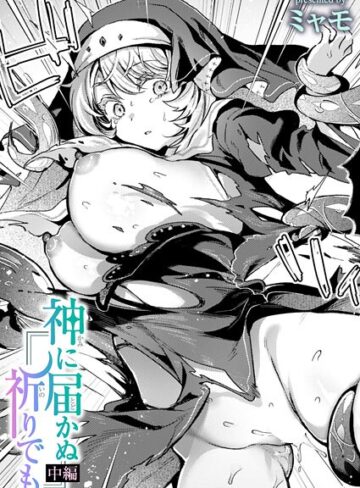 ミャモ❤神に届かぬ祈りでも（単話）｜評価3.75