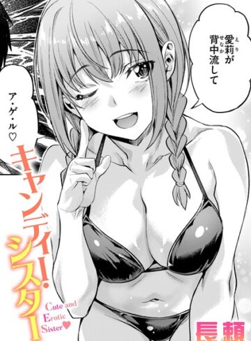 長頼❤キャンディー・シスター（単話）｜評価4.25