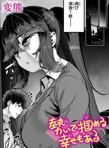 変熊❤勢いで掴める幸せもある（単話）｜評価4.67