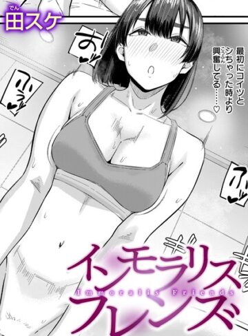田スケ❤インモラリスフレンズ（単話）｜評価3.60