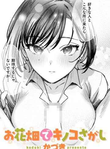 かづき❤お花畑でキノコさがし（単話）｜評価5.00