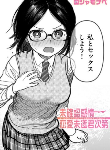 シャモナベ❤未確認感情恋愛未遂君次第（単話）｜評価4.00