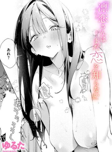 ゆるた❤凛恋さんはまだ恋を知らない（単話）｜評価4.86
