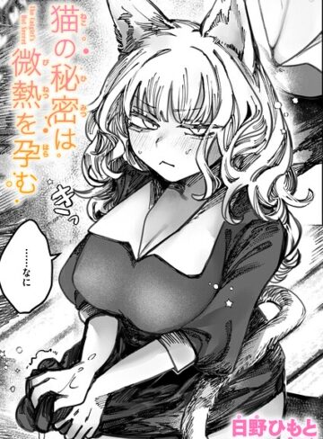 日野ひもと❤猫の秘密は微熱を孕む（単話）｜評価