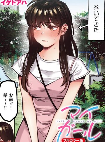 イゲドアハ❤マイガール【フルカラー版】（単話）｜評価
