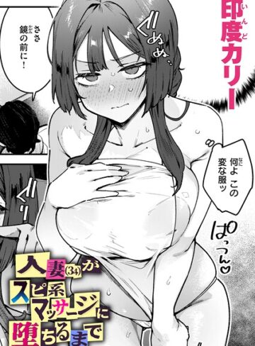 印度カリー❤人妻（34）がスピ系マッサージに堕ちるまで（単話）｜評価4.67
