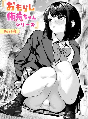 ちょいぴろ❤おもらし侑希ちゃんシリーズ（単話）｜評価4.10