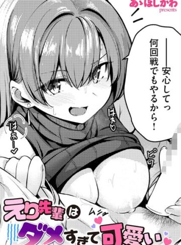 あゝほしかわ❤えり先輩はダメすぎて可愛い（単話）｜評価