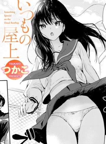 つかこ❤いつもの屋上（単話）｜評価4.81