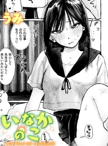 うみ❤いなかのこ（単話）｜評価5.00