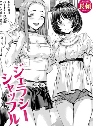 長頼❤ジェラシーシャッフル（単話）｜評価