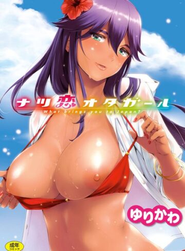 ゆりかわ❤ナツ恋オタガール｜評価4.82