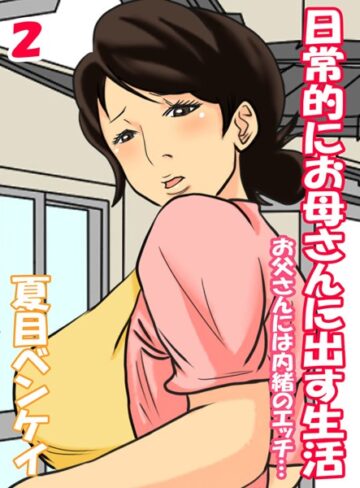 夏目ベンケイ❤日常的にお母さんに出す生活-お父さんには内緒のエッチ…-（単話）｜評価5.00
