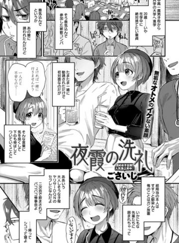 ごさいじ❤夜霞の洗礼（単話）｜評価4.50