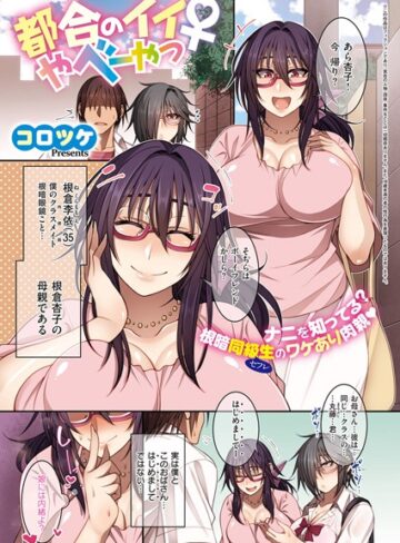 コロツケ❤都合のイイ根暗眼鏡♀（単話）｜評価4.71